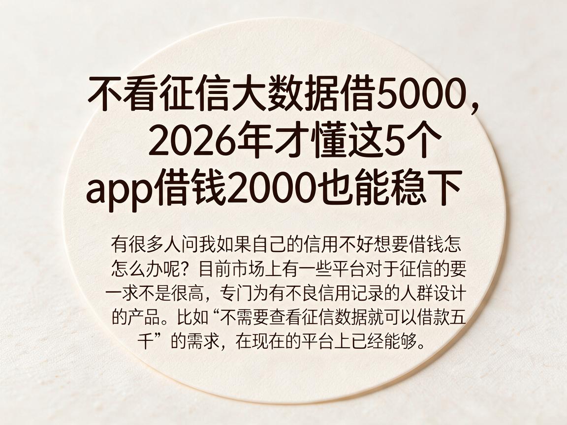 不看征信大数据借5000，2026年才懂这5个app借钱2000也能稳下