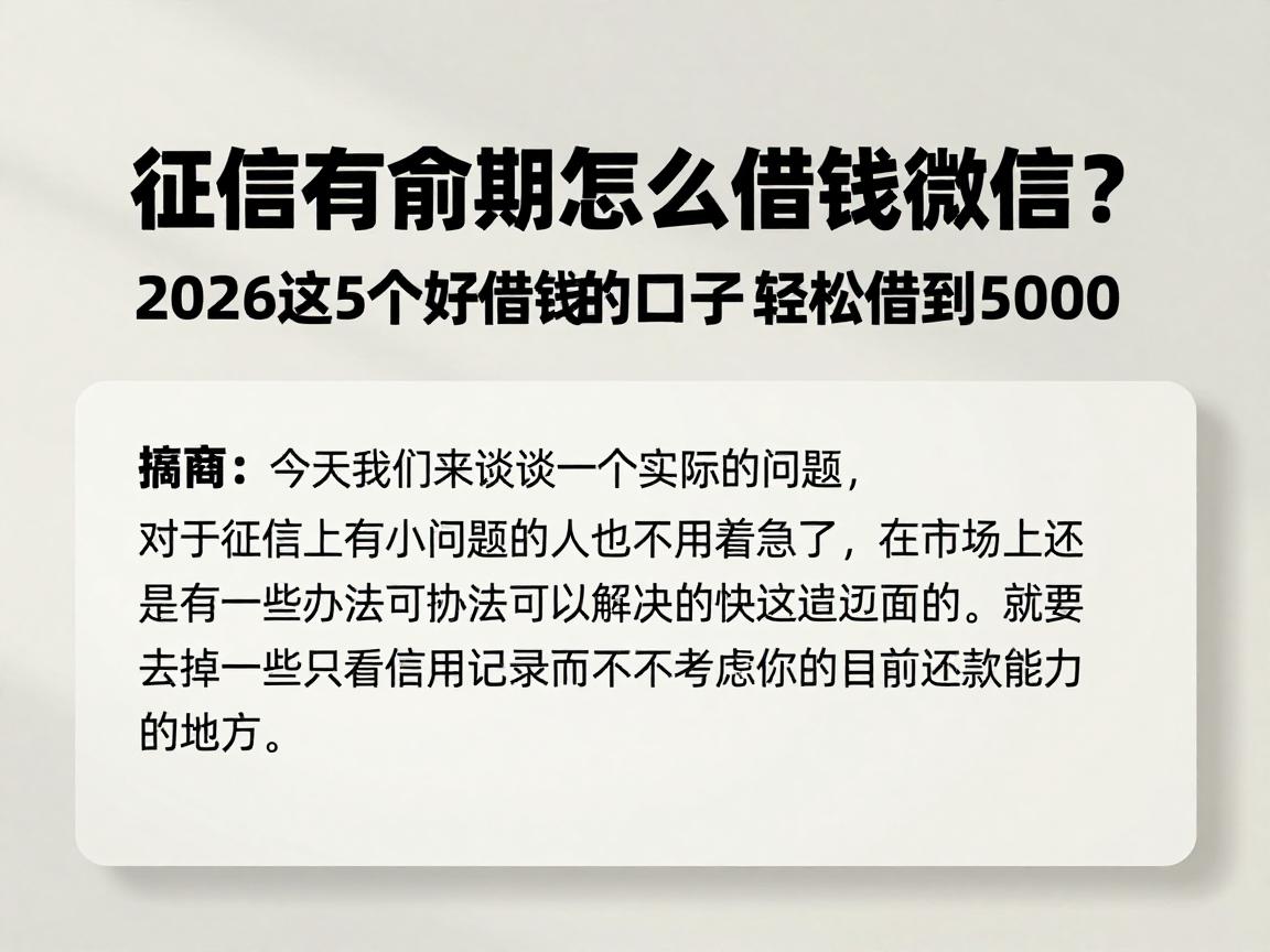 征信有逾期怎么借钱到微信？2026这5个好借钱的口子，轻松借到5000