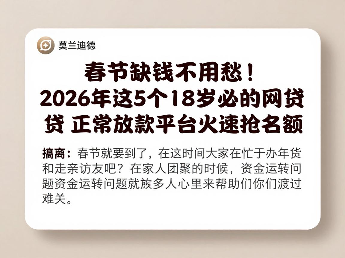 春节缺钱不用愁！2026年这5个18岁必过的网贷正常放款平台火速抢名额