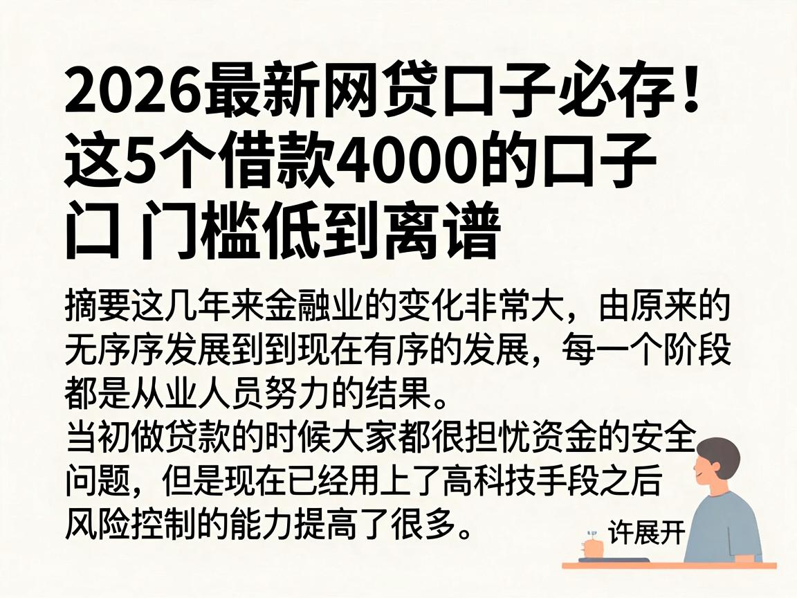 2026最新网贷口子必存！这5个借款4000的口子门槛低到离谱