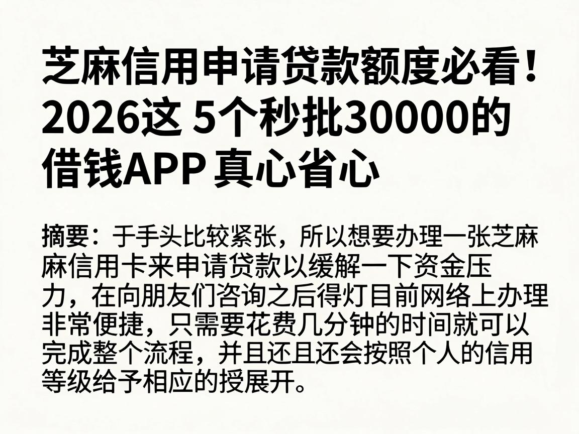 芝麻信用申请贷款额度必看！2026这5个秒批30000的借钱APP真心省心