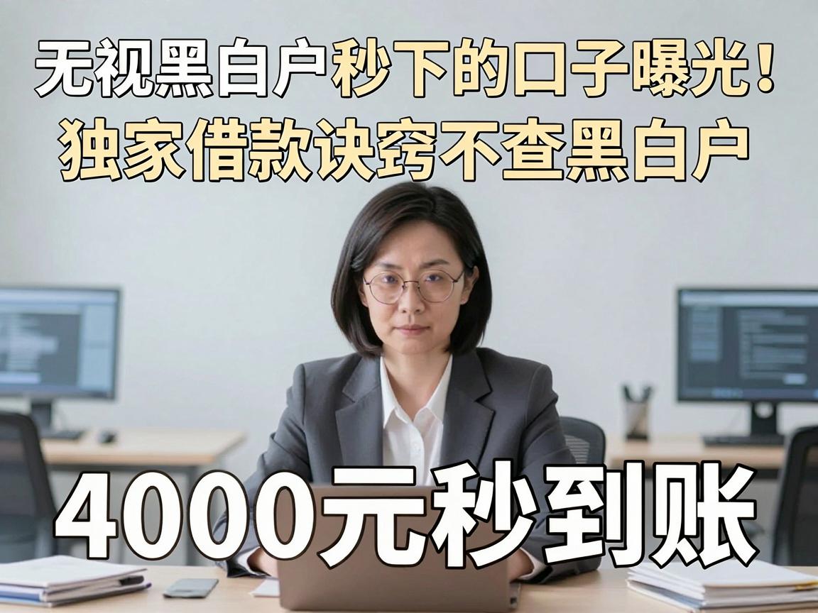 无视黑白户秒下的口子曝光！独家借款诀窍不查黑白户，4000元秒到账