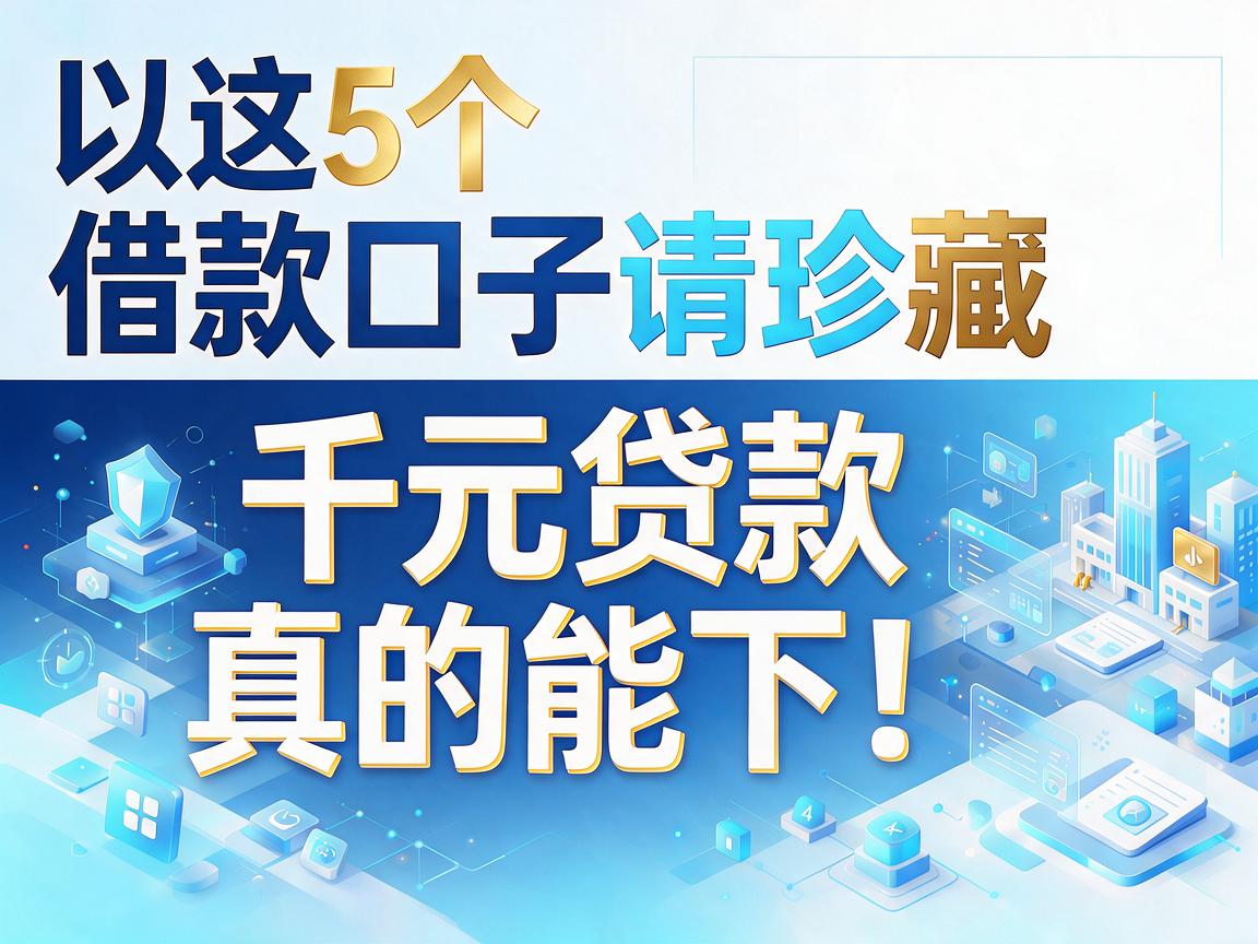 这5个借款口子请珍藏，千元贷款真的能下！