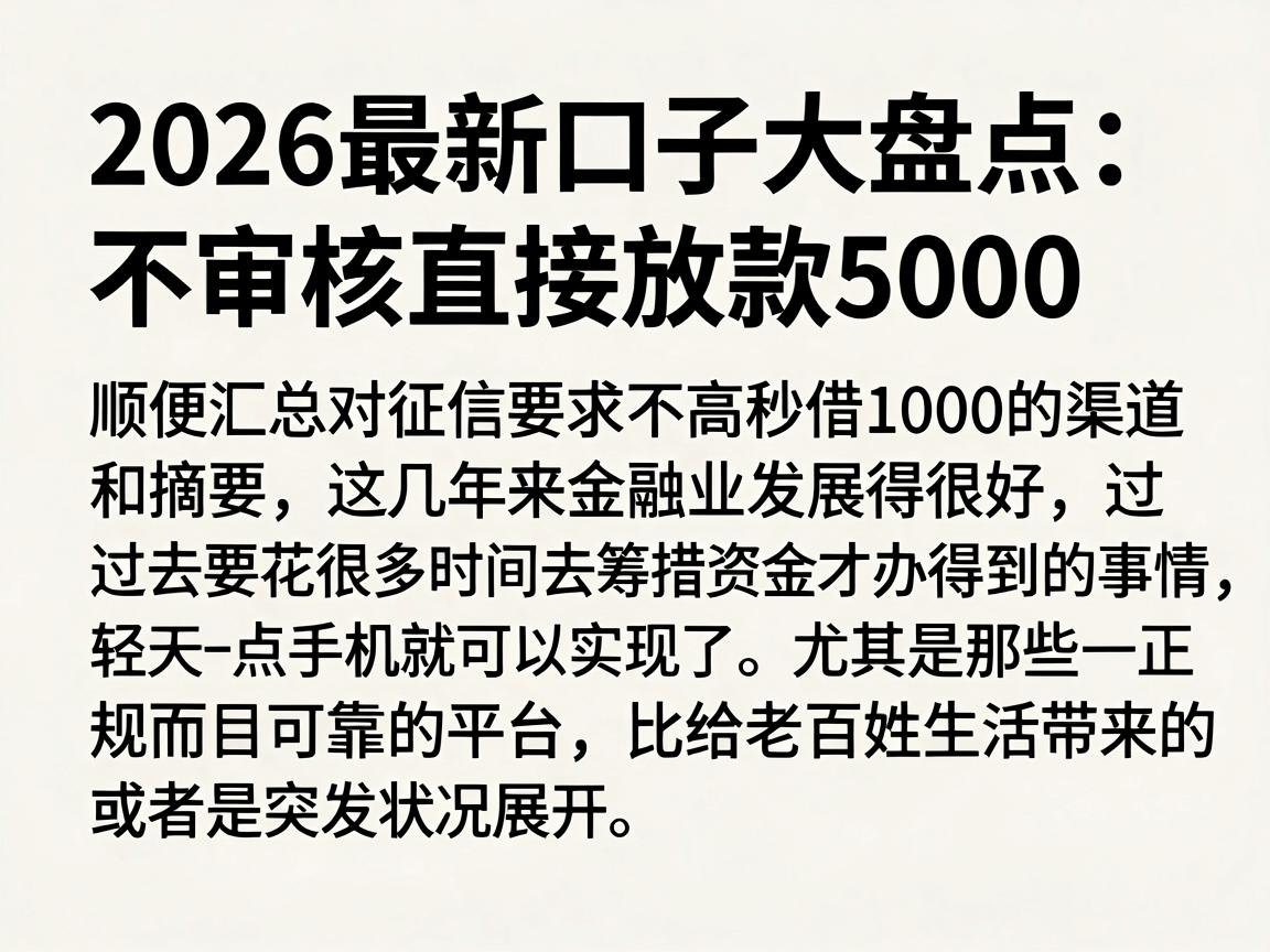 2026最新口子大盘点：不审核直接放款5000，顺便汇总对征信要求不高秒借1000的渠道