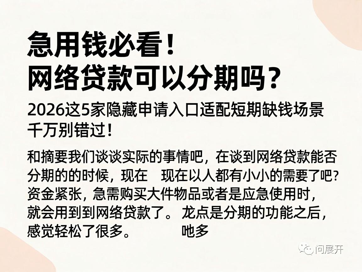 急用钱必看！网络贷款可以分期吗？2026这5家隐藏申请入口适配短期缺钱场景，千万别错过！