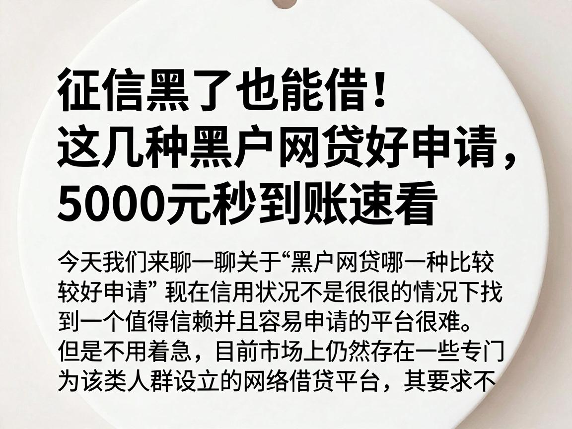 征信黑了也能借！这几种黑户网贷好申请，5000元秒到账速看