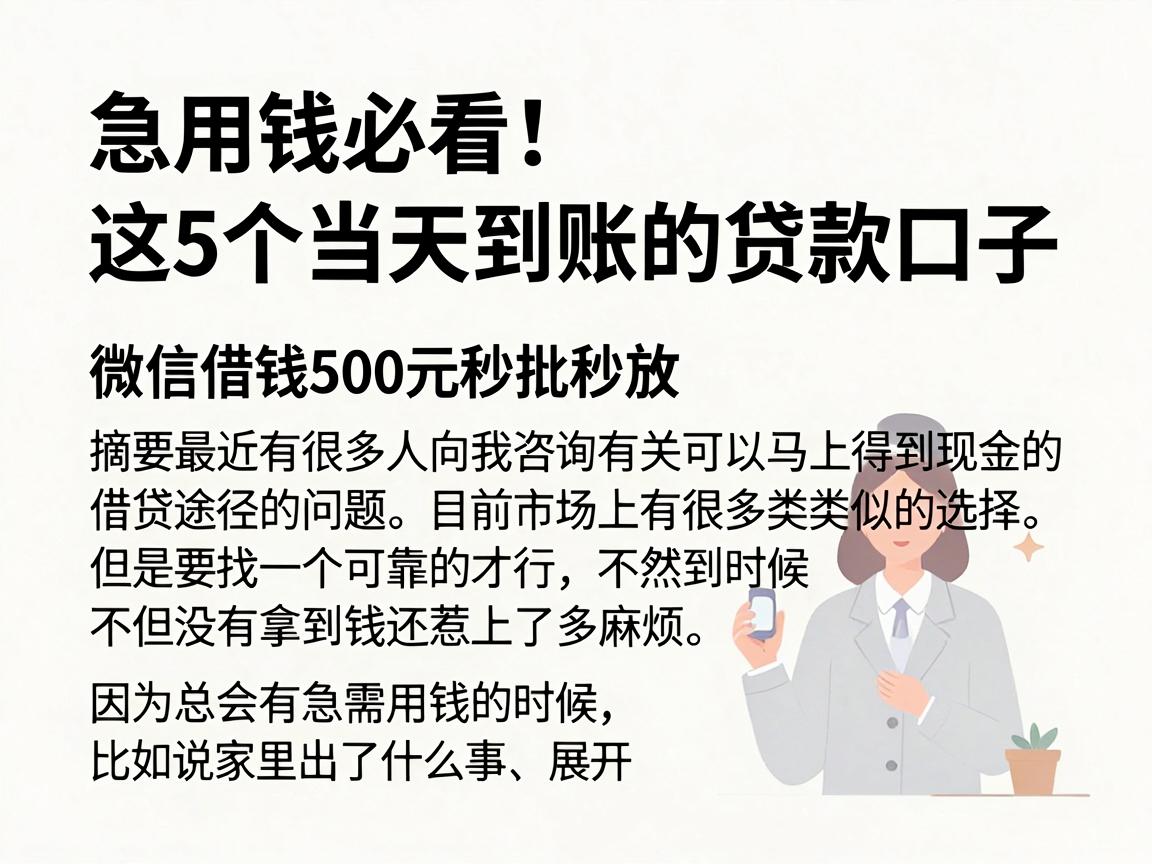 急用钱必看！这5个当天到账的贷款口子，微信借钱500元秒批秒放