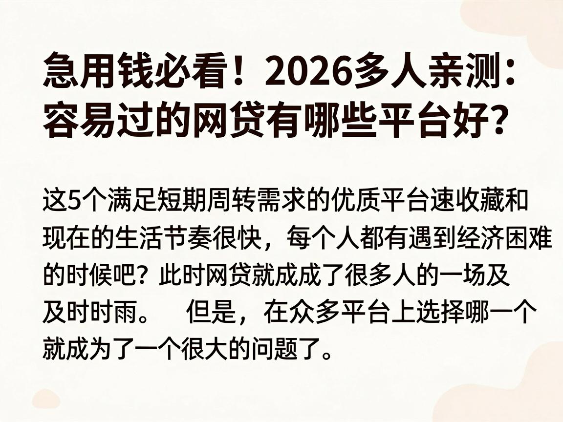 急用钱必看！2026多人亲测：容易过的网贷有哪些平台好？这5个满足短期周转需求的优质平台速收藏