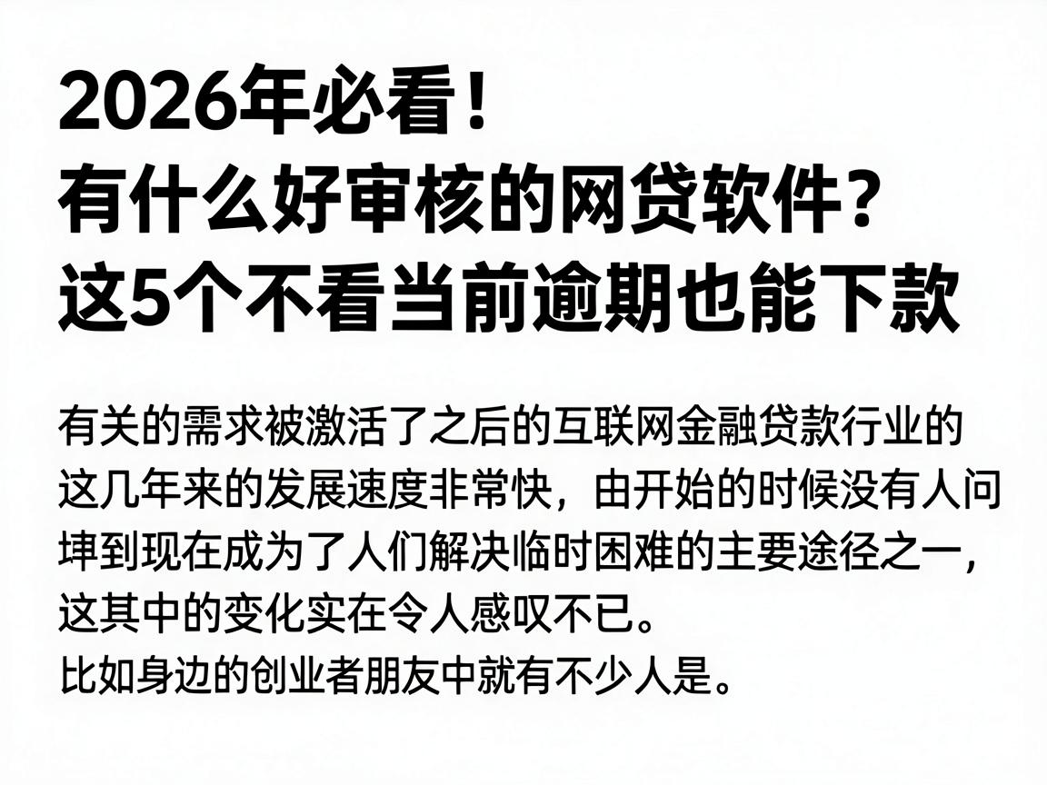 2026年必看！有什么好审核的网贷软件？这5个不看当前逾期也能下款