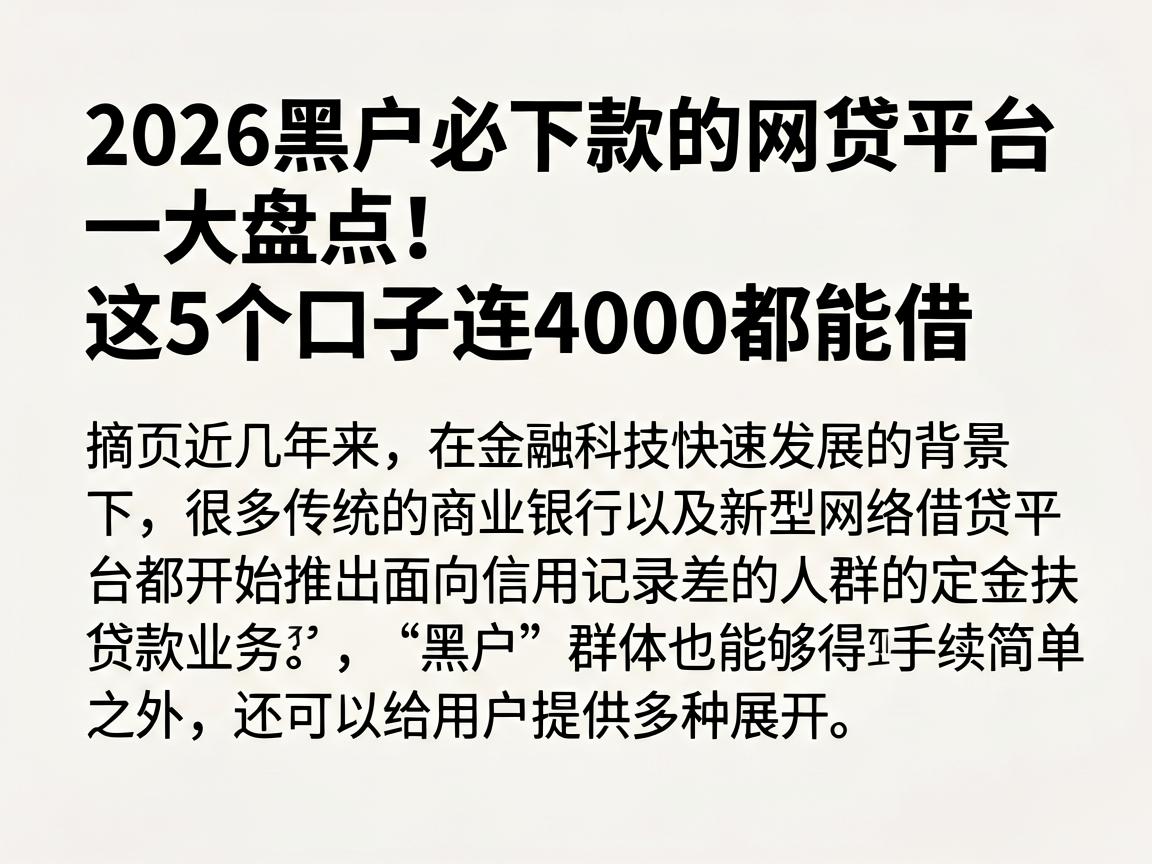 2026黑户必下款的网贷平台大盘点！这5个口子连4000都能借