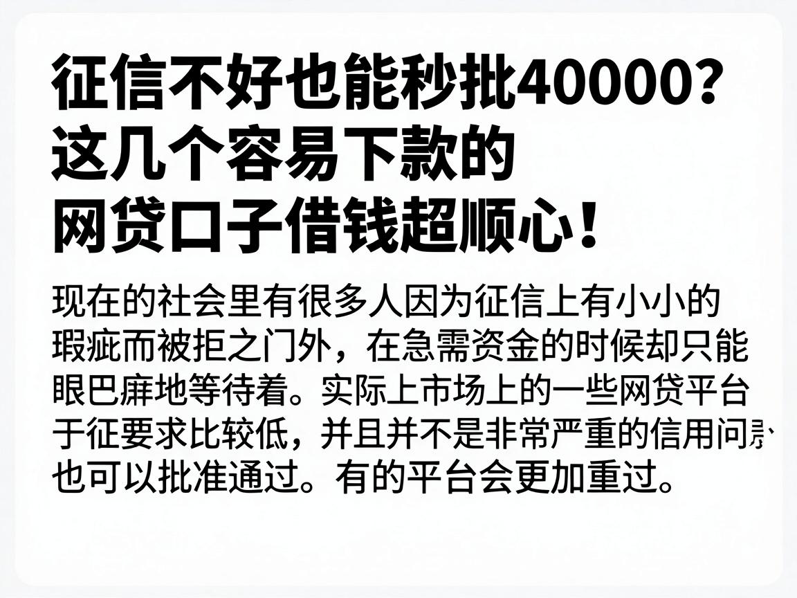 征信不好也能秒批40000？这几个容易下款的网贷口子借钱超顺心！