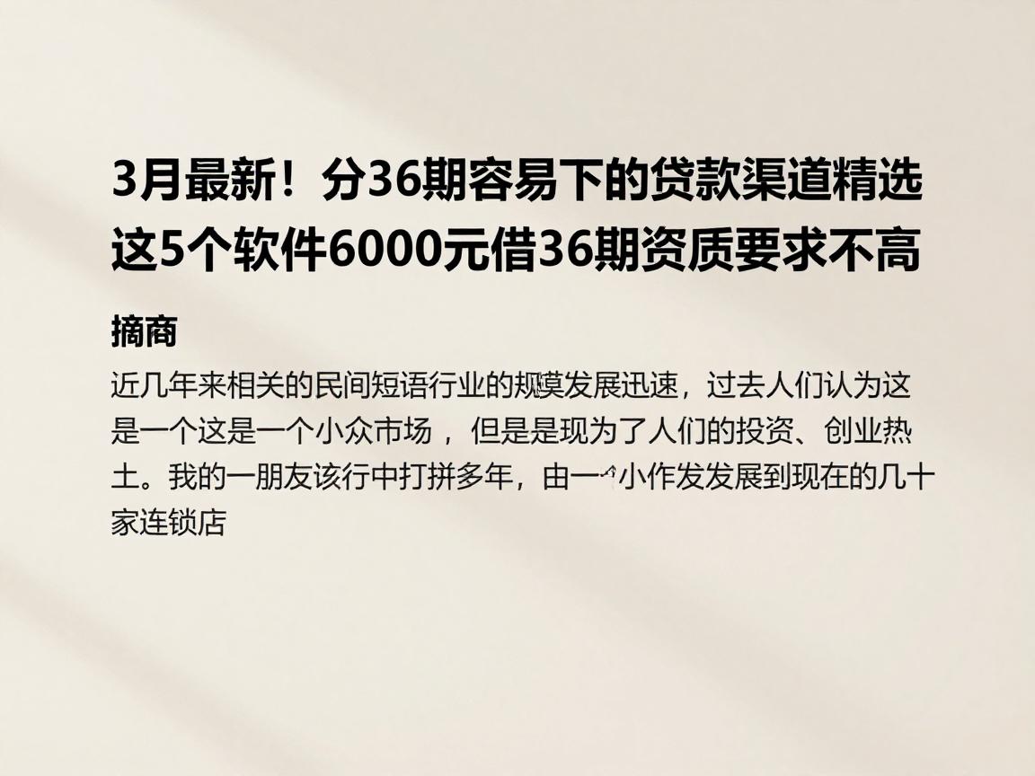 3月最新！分36期容易下的贷款渠道精选，这5个软件6000元借36期资质要求不高