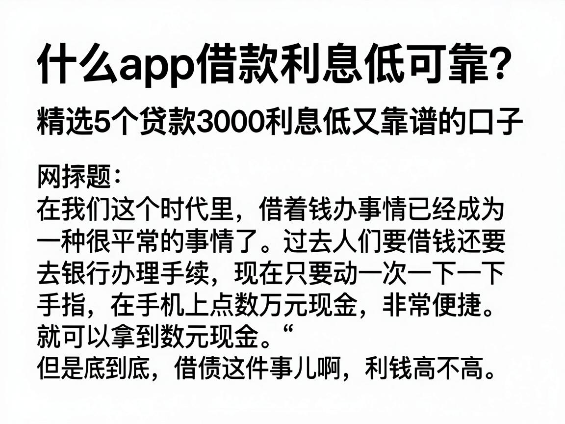 什么app借款利息低可靠？精选5个贷款3000利息低又靠谱的口子