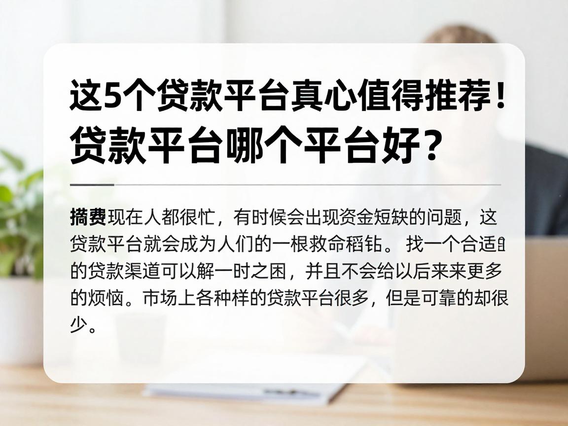 这5个贷款平台真心值得推荐！贷款平台哪个平台好？本文深入评测告诉你