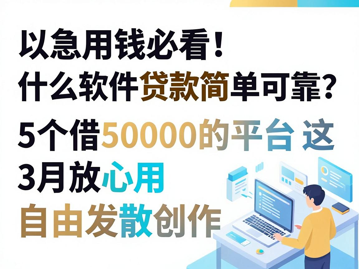 急用钱必看！什么软件贷款简单可靠？这5个借50000的平台3月放心用