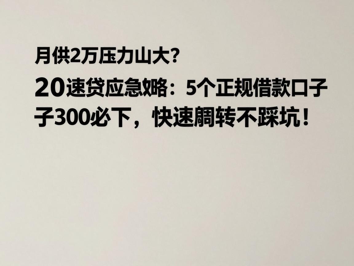 月供2万压力山大？2026速贷应急攻略：5个正规借款口子3000必下，快速周转不踩坑！