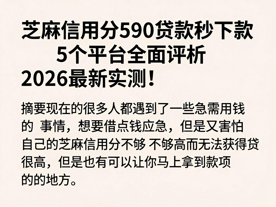 芝麻信用分590贷款秒下款的5个平台全面评析，2026最新实测！