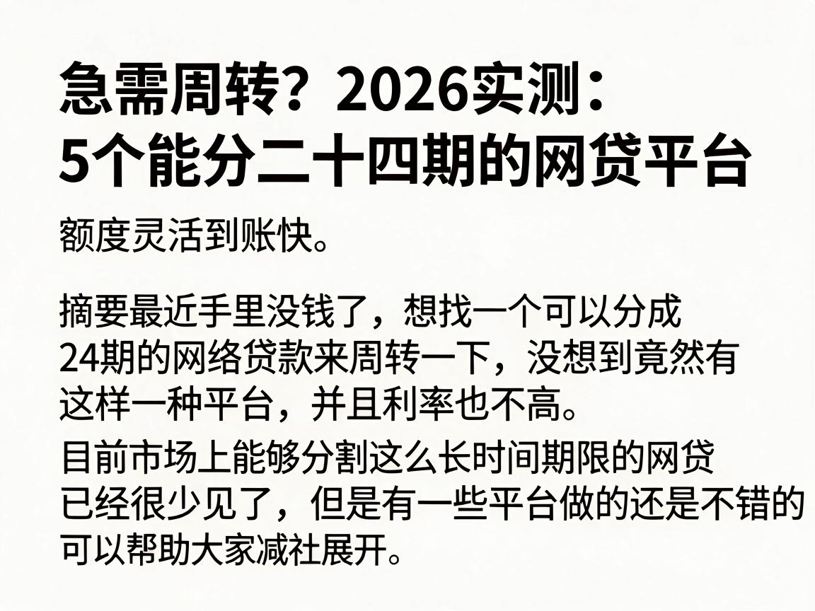 急需周转？2026实测：5个能分二十四期的网贷平台，额度灵活到账快