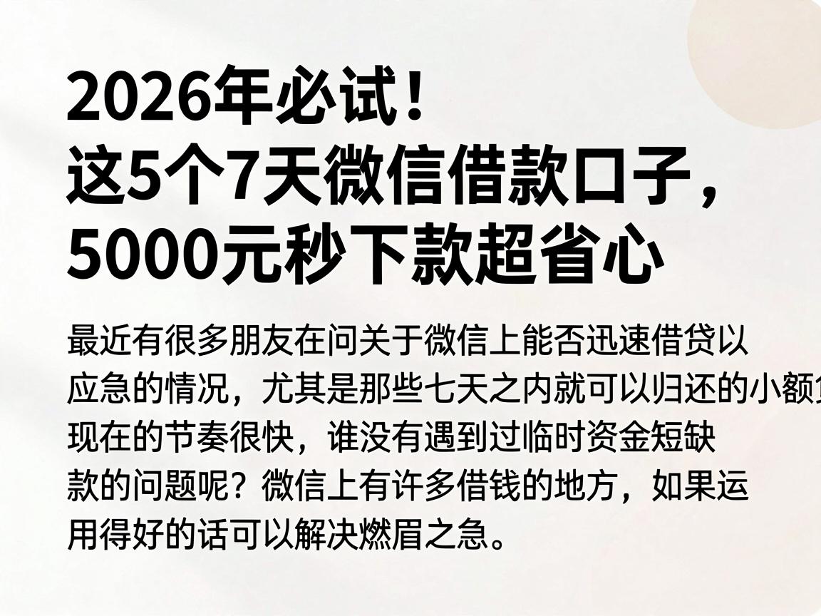 2026年必试！这5个7天微信借款口子，5000元秒下款超省心