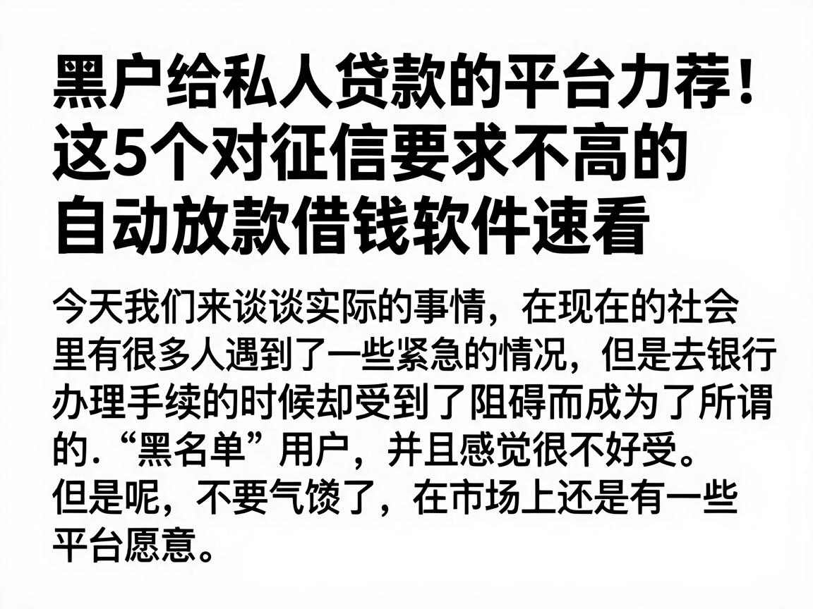 黑户给私人贷款的平台力荐！这5个对征信要求不高的自动放款借钱软件速看