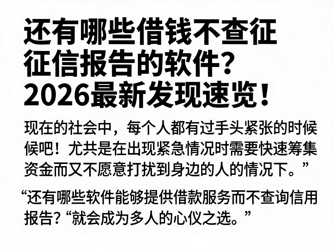 还有哪些借钱不查征信报告的软件？2026最新发现速览！