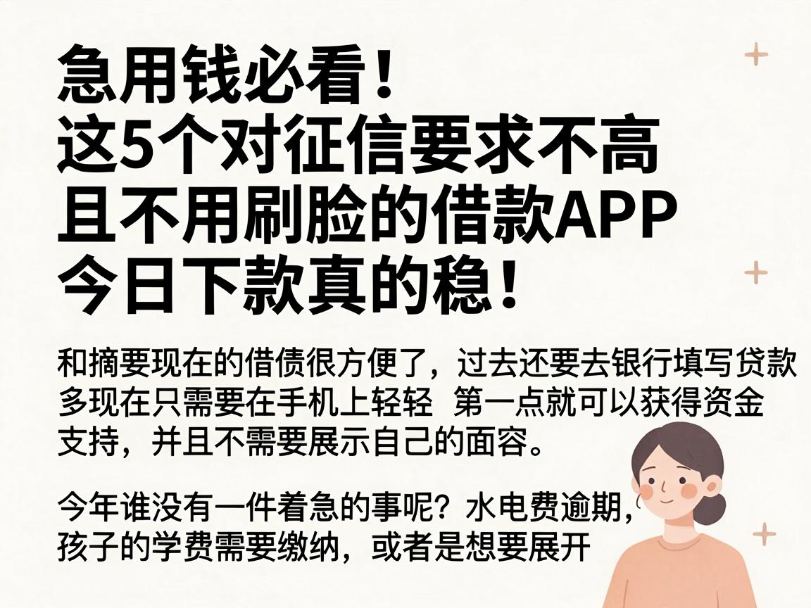 急用钱必看！这5个对征信要求不高且不用刷脸的借款APP，今天下款真的稳！