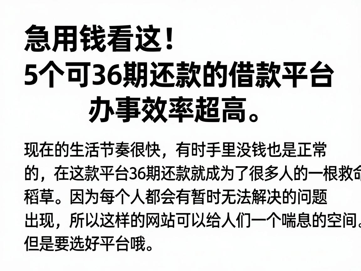 急用钱看这！5个可36期还款的借款平台，办事效率超高