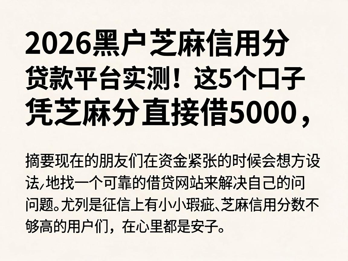 2026黑户芝麻信用分贷款平台实测！这5个口子凭芝麻分直接借5000