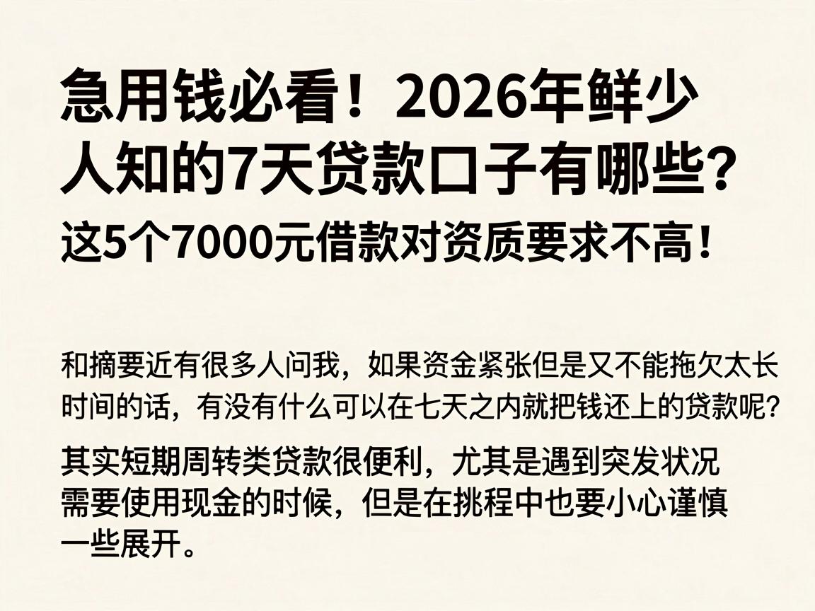 急用钱必看！2026年鲜少人知的7天贷款口子有哪些？这5个7000元借款对资质要求不高！