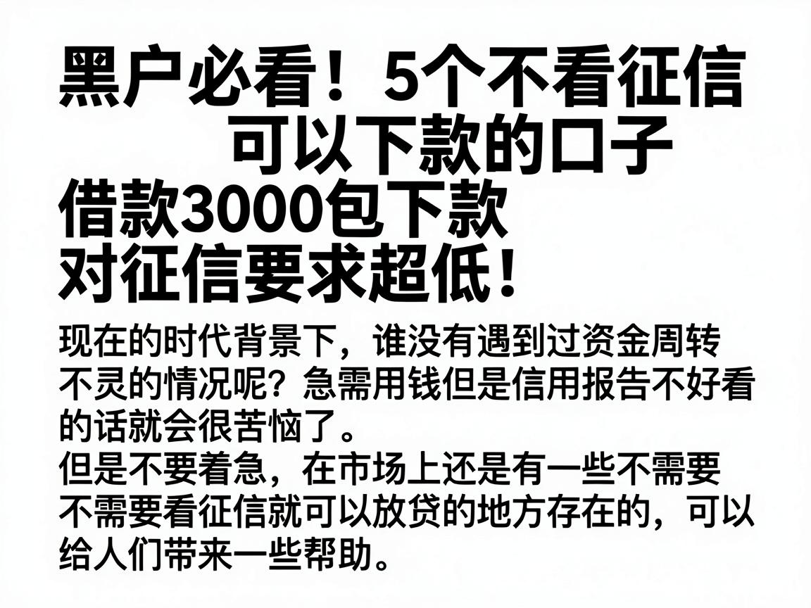 黑户必看！5个不看征信可以下款的口子，借款3000包下款、对征信要求超低