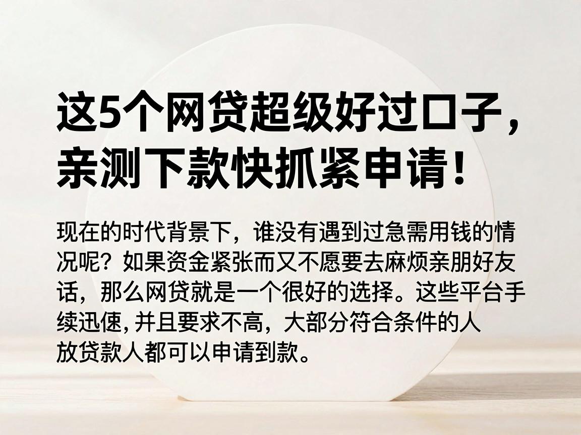 这5个网贷超级好过口子，亲测下款快抓紧申请！