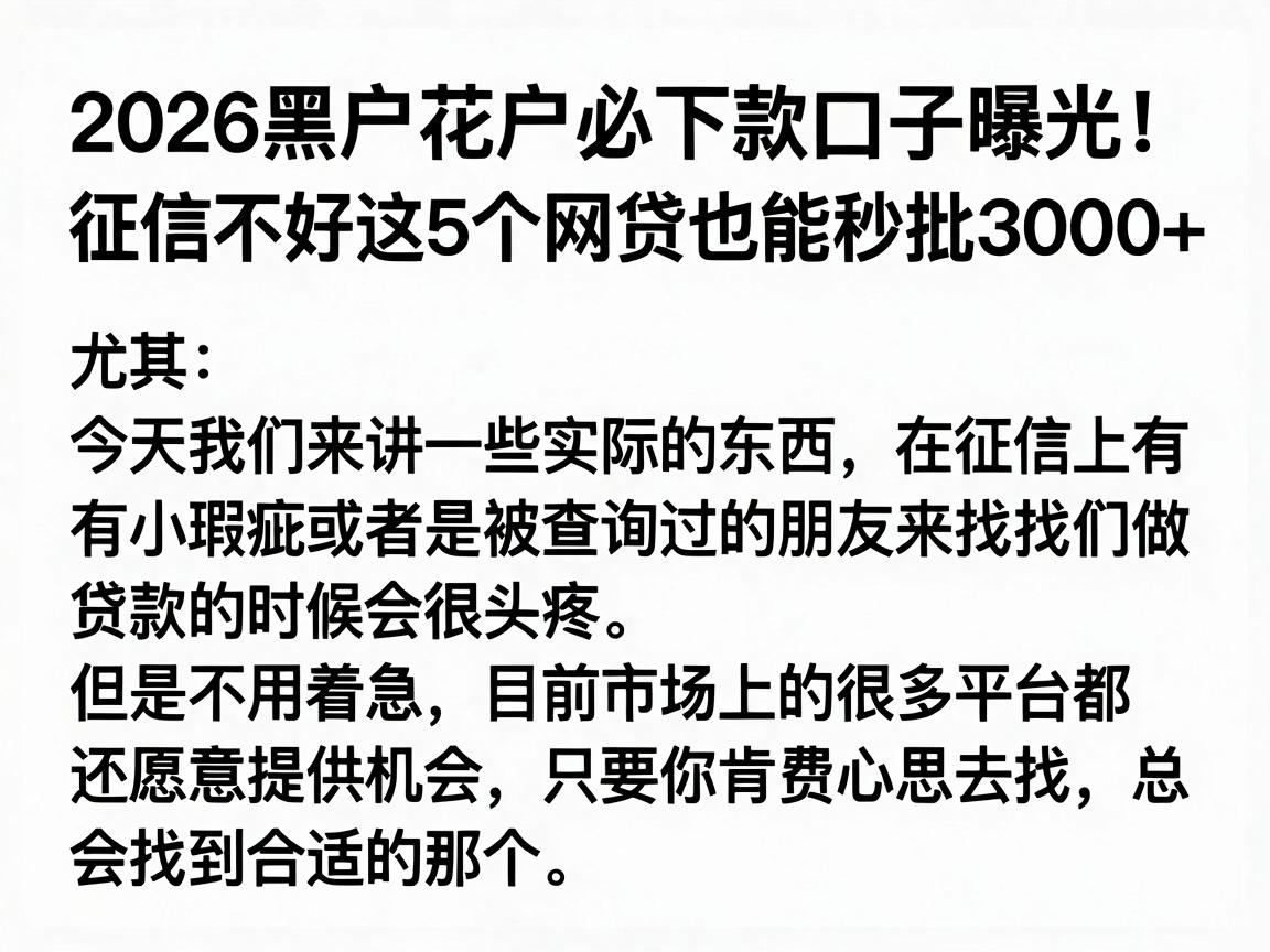 2026黑户花户必下款口子曝光！征信不好这5个网贷也能秒批3000+