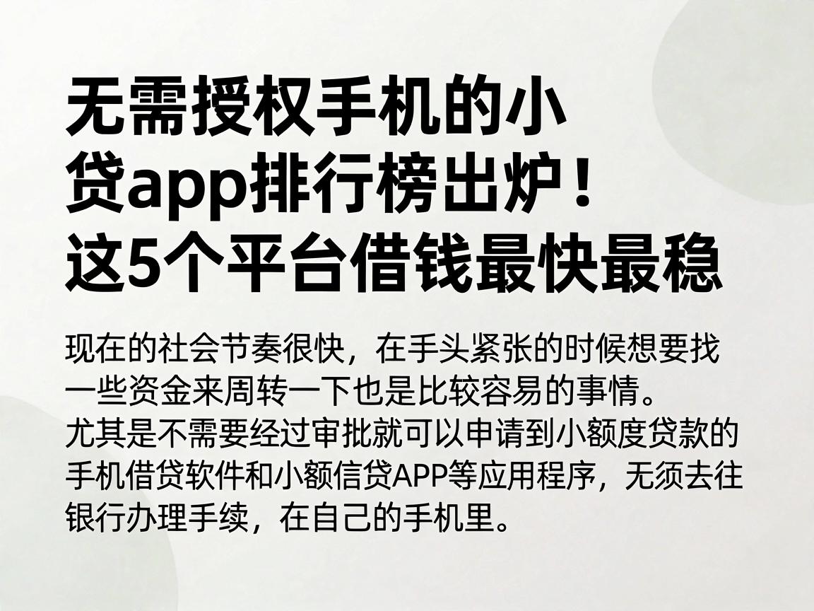 无需授权手机的小贷app排行榜出炉！这5个平台借钱最快最稳