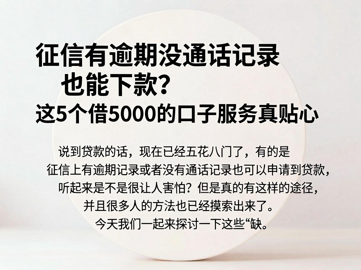 征信有逾期没通话记录也能下款？这5个借5000的口子服务真贴心