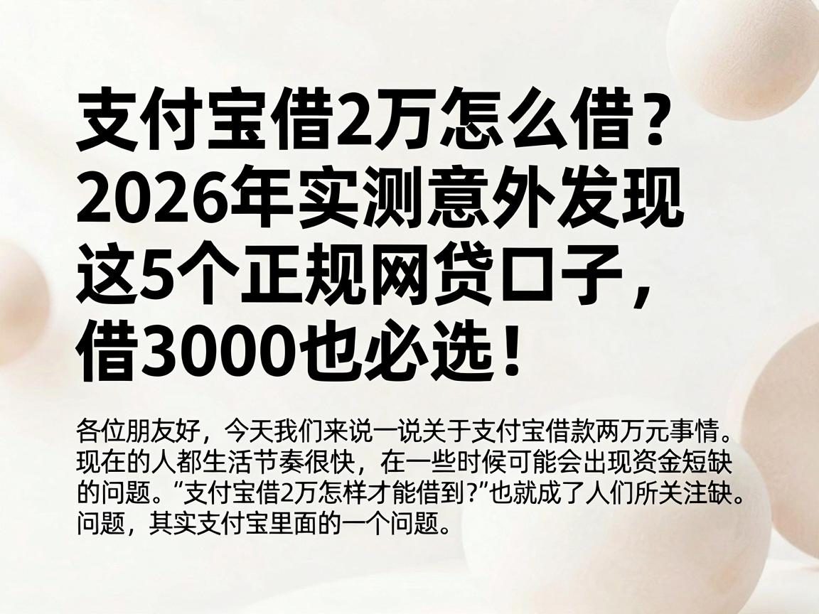 支付宝借2万怎么借？2026年实测意外发现这5个正规网贷口子，借3000也必选！