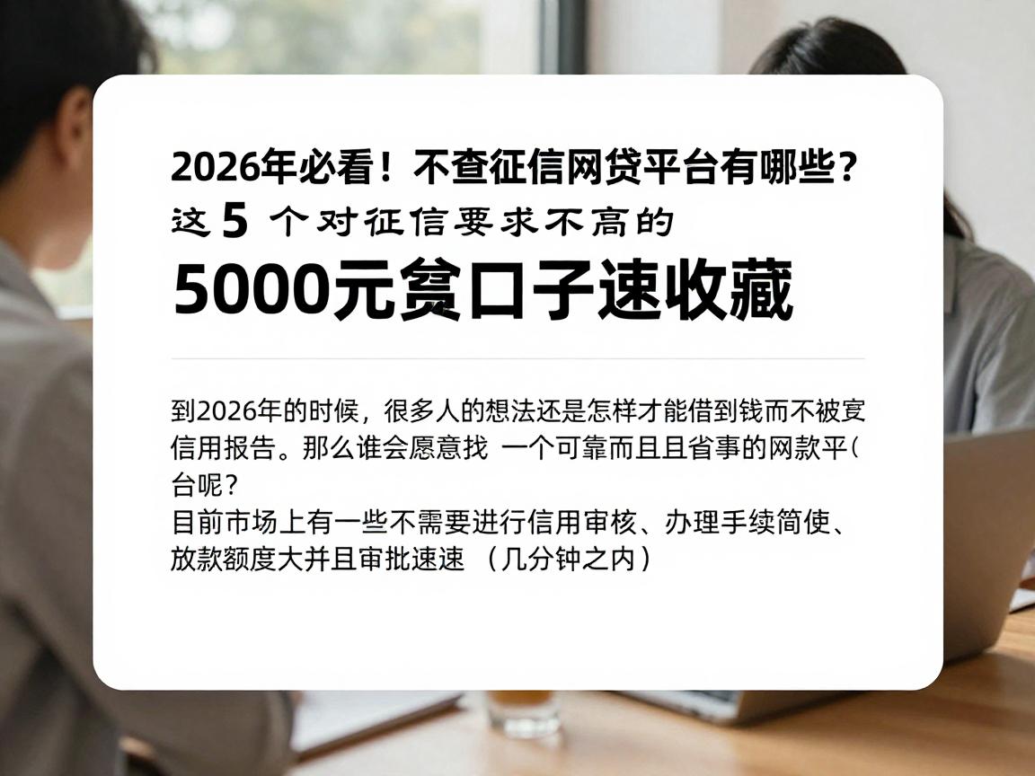 2026年必看！不查征信网贷平台有哪些？这5个对征信要求不高的5000元借款口子速收藏