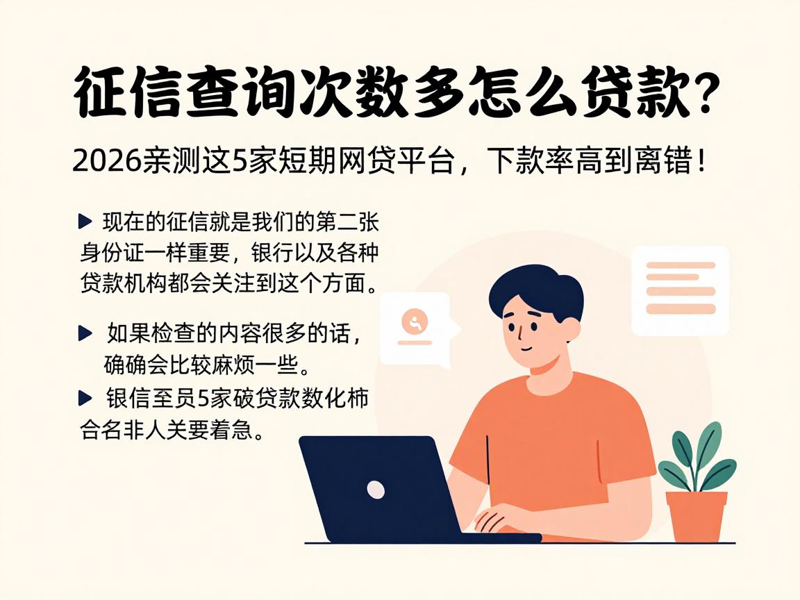 征信查询次数多怎么贷款？2026亲测这5家短期网贷平台，下款率高到离谱！