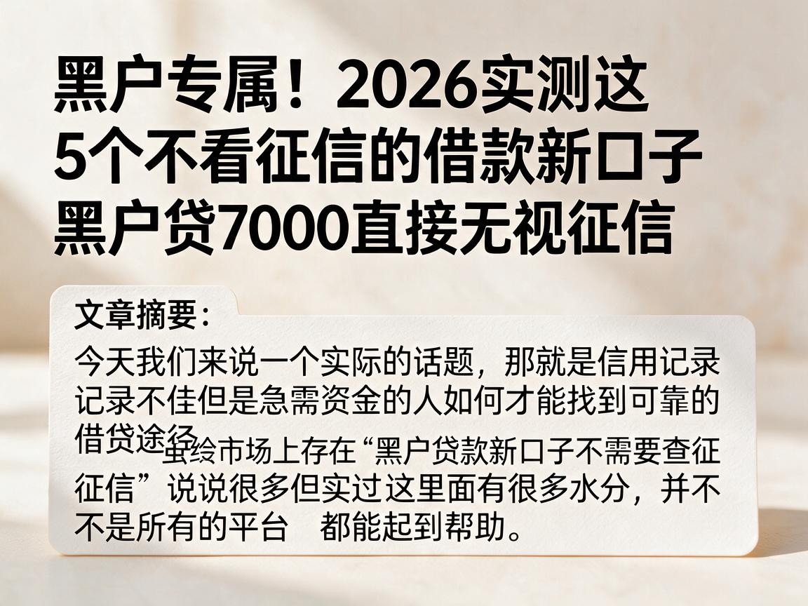 黑户专属！2026实测这5个不看征信的借款新口子，黑户贷7000直接无视征信