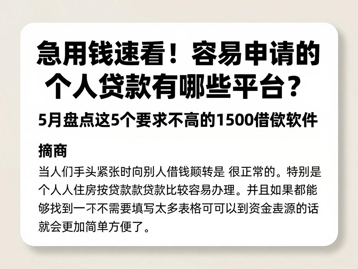 急用钱速看！容易申请的个人贷款有哪些平台？5月盘点这5个要求不高的1500借款软件
