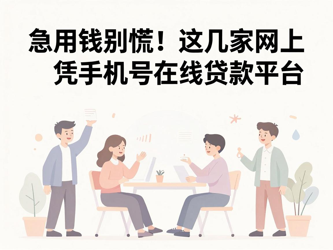 急用钱别慌！这几家网上凭手机号在线贷款平台，手机号要求不高，5000元马上放款超省心