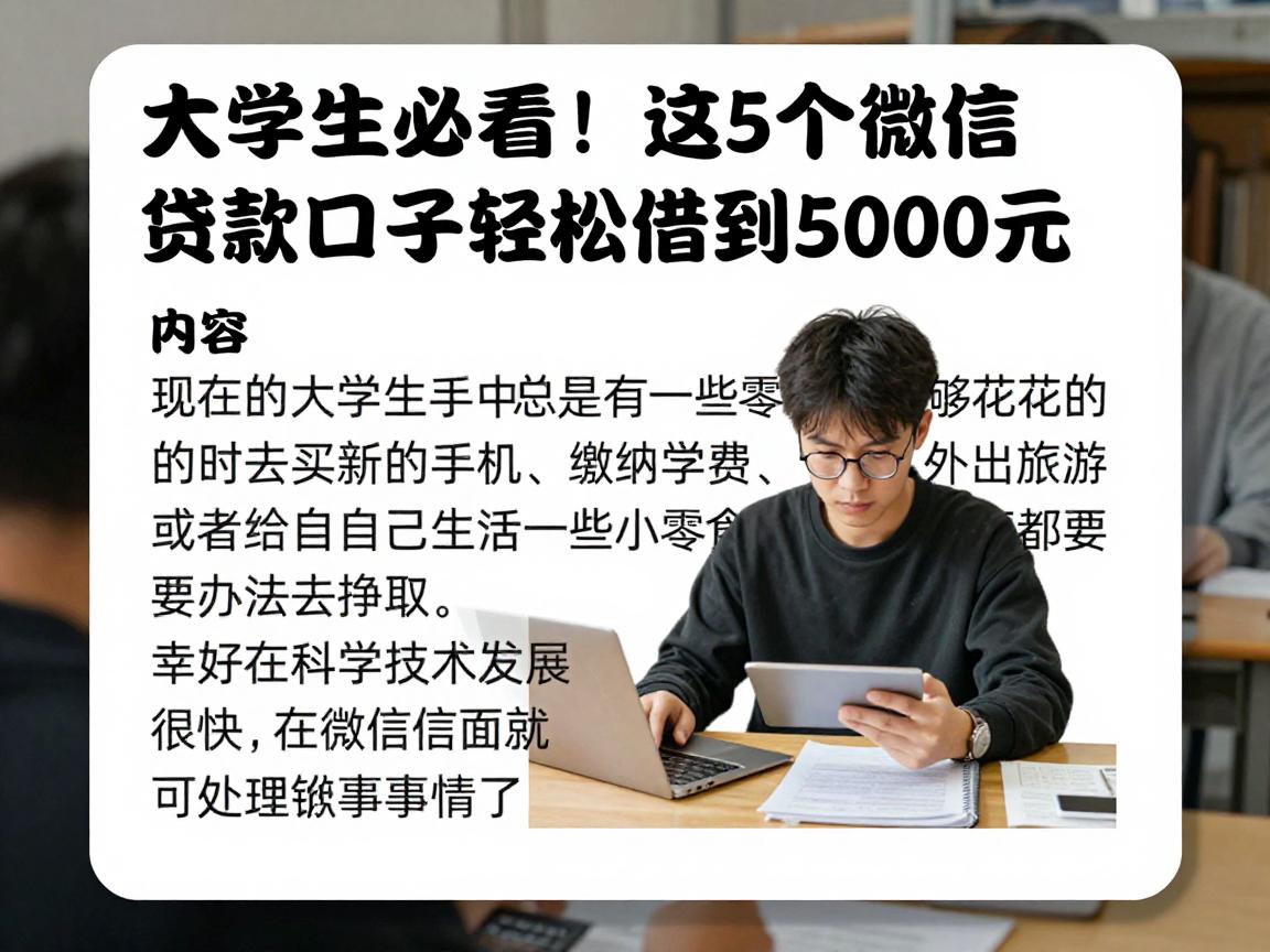 大学生必看！这5个微信贷款口子轻松借到5000元