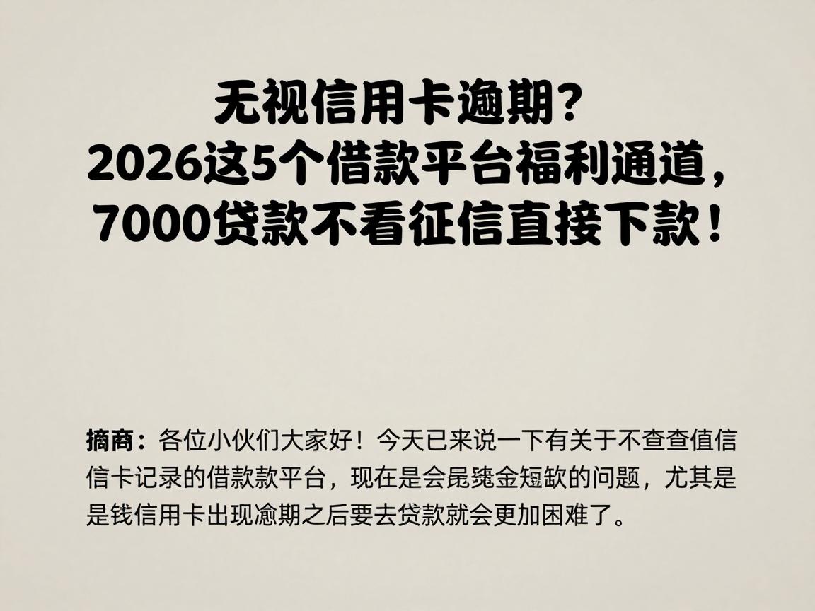 无视信用卡逾期？2026这5个借款平台福利通道，7000贷款不看征信直接下款！