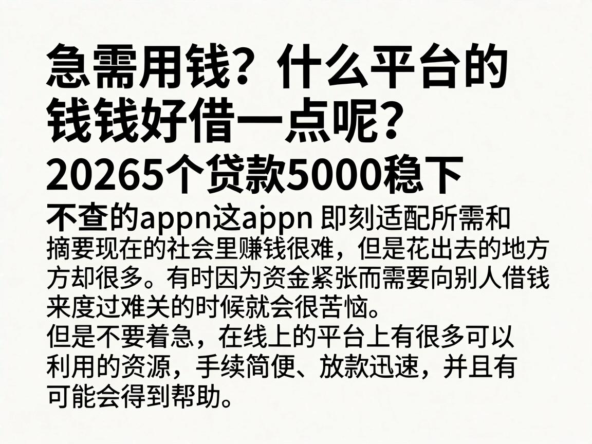 急需用钱？什么平台的钱好借一点呢？2026这5个贷款5000稳下不查的app即刻适配所需