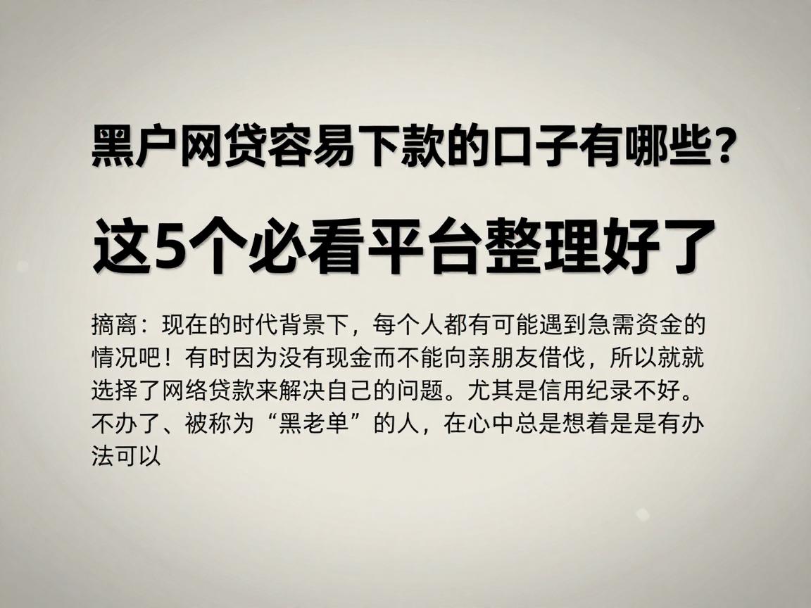 黑户网贷容易下款的口子有哪些？这5个必看平台整理好了