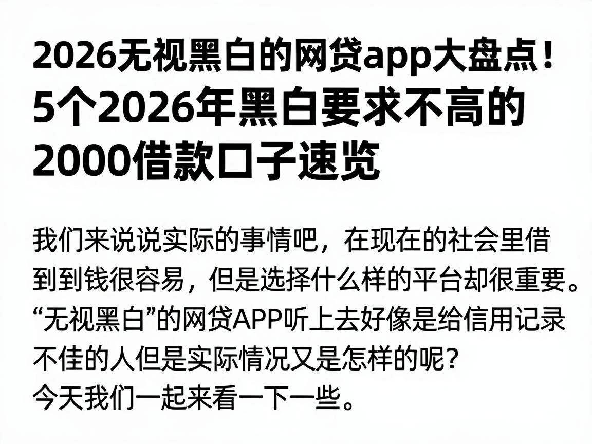2026无视黑白的网贷app大盘点！5个2026年黑白要求不高的2000借款口子速览