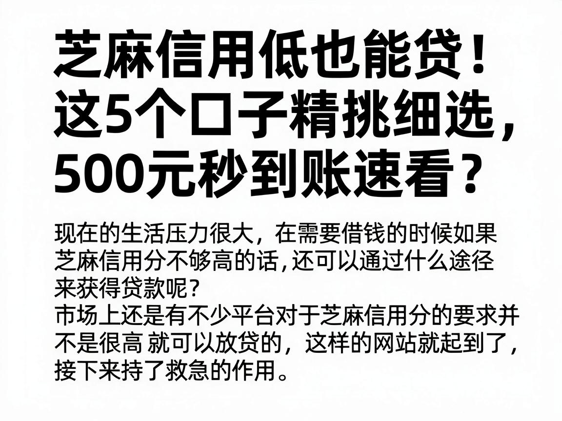 芝麻信用低也能贷！这5个口子精挑细选，500元秒到账速看