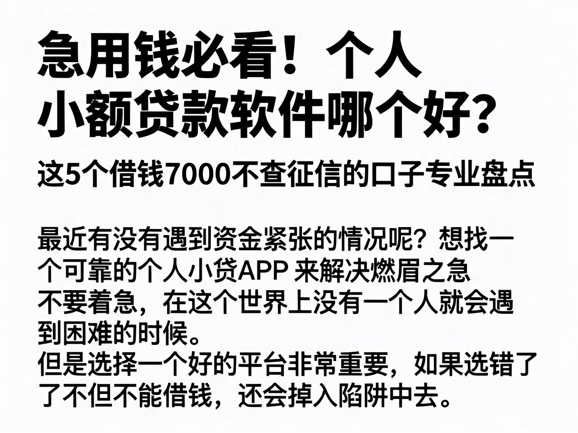 急用钱必看！个人小额贷款软件哪个好？这5个借钱7000不查征信的口子专业盘点