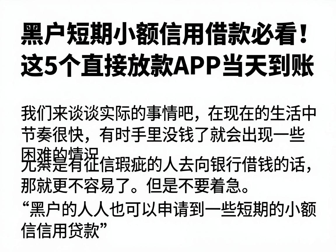 黑户短期小额信用借款必看！这5个直接放款APP当天到账