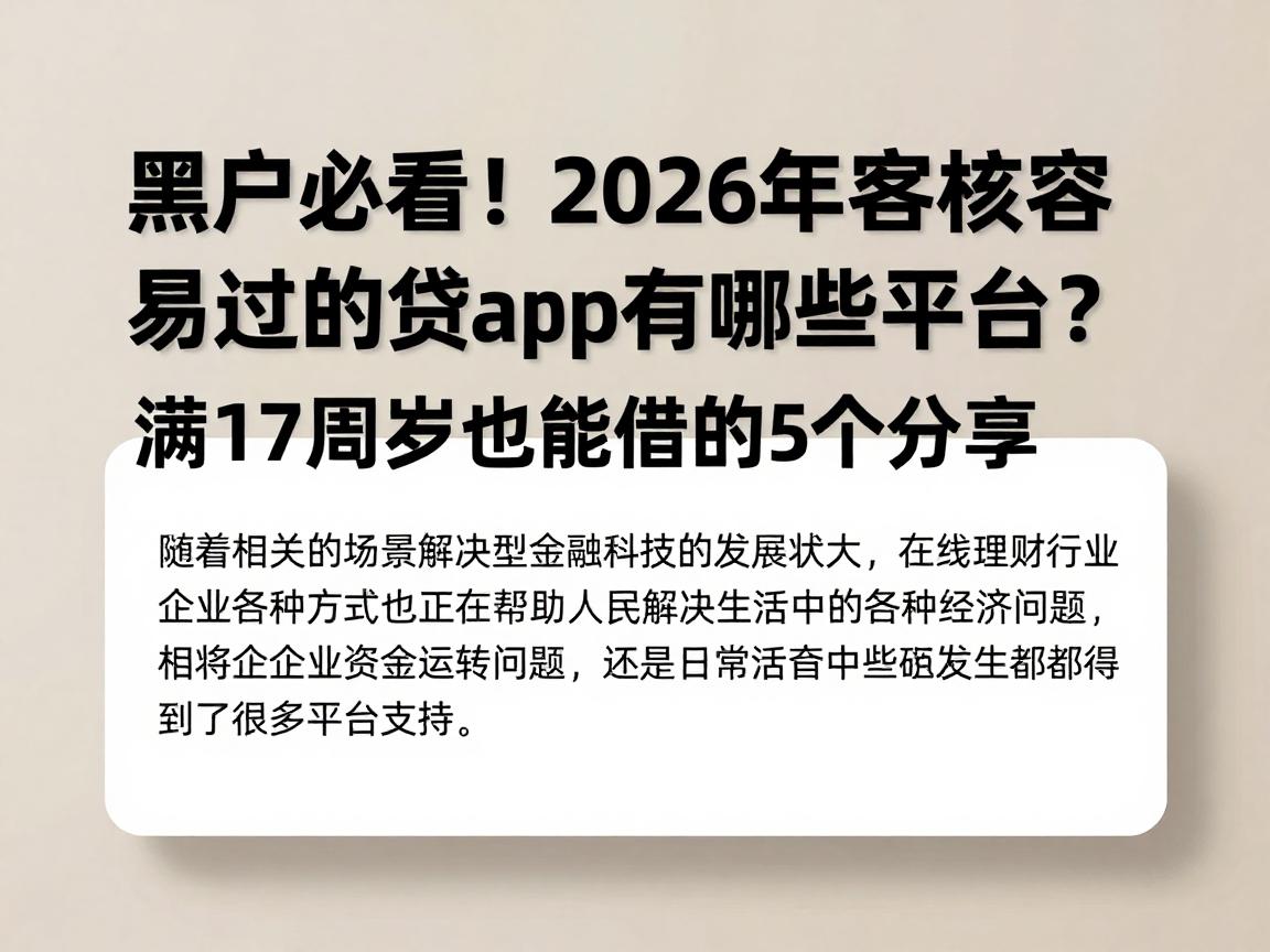 黑户必看！2026年审核容易过的贷款app有哪些平台？满17周岁也能借的5个分享