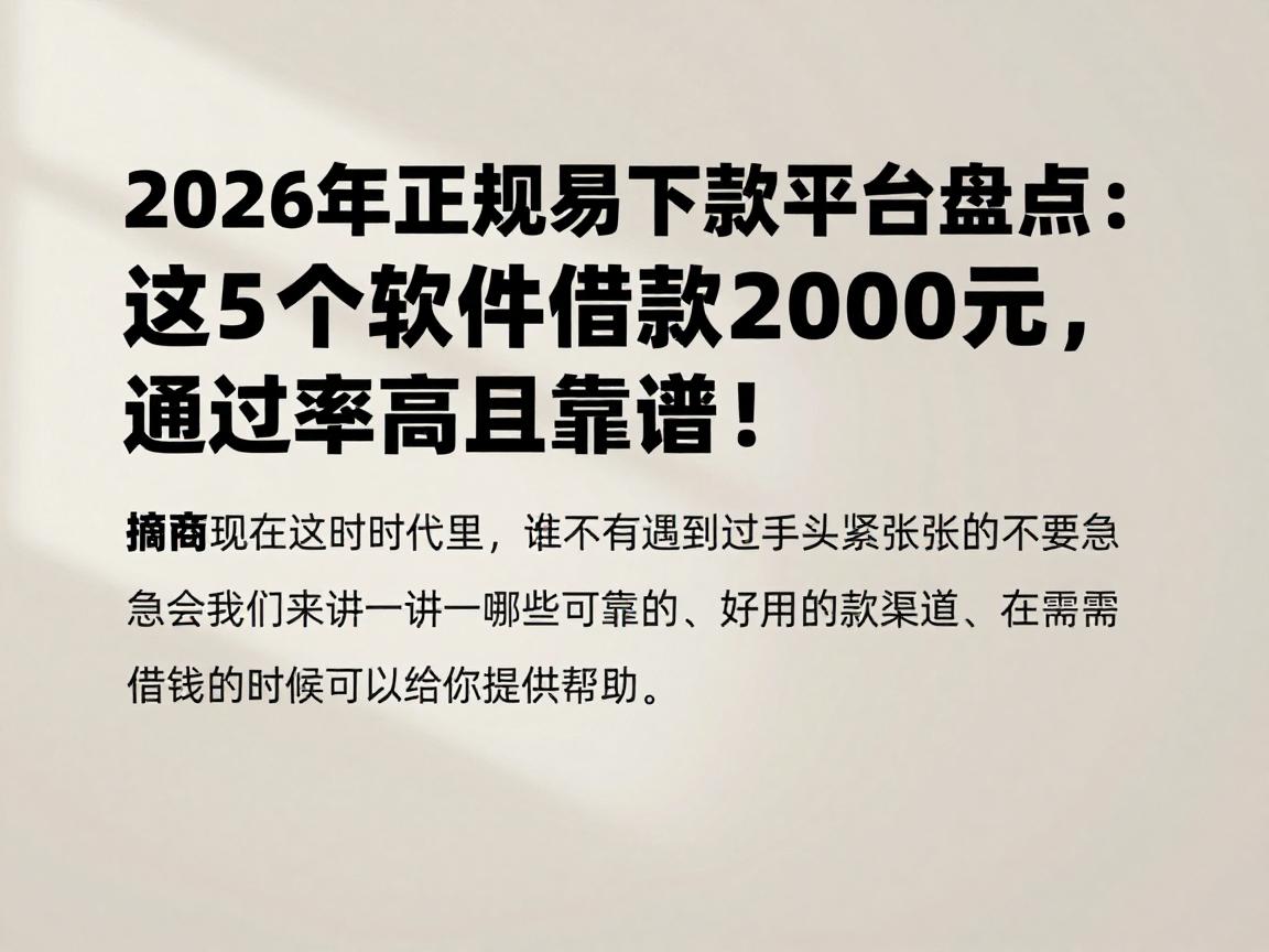 2026年正规易下款平台盘点：这5个软件借款2000元，通过率高且靠谱！